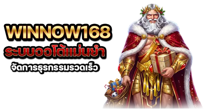 winnow168 ระบบออโต้แม่นยำ จัดการธุรกรรมรวดเร็ว