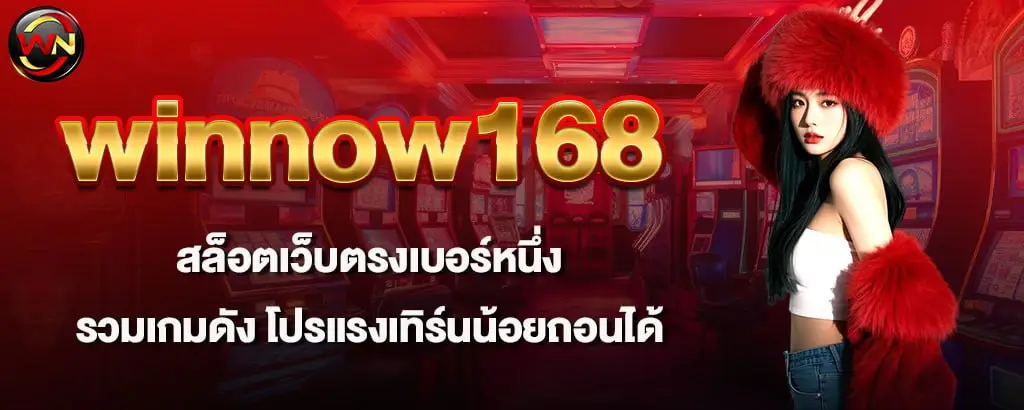 winnow168 สล็อตเว็บตรงเบอร์หนึ่ง รวมเกมดัง โปรแรงเทิร์นน้อยถอนได้