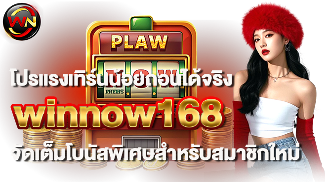 โปรแรงเทิร์นน้อยถอนได้จริง winnow168 จัดเต็มโบนัสพิเศษสำหรับสมาชิกใหม่